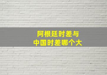 阿根廷时差与中国时差哪个大