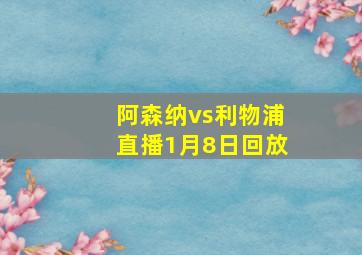 阿森纳vs利物浦直播1月8日回放