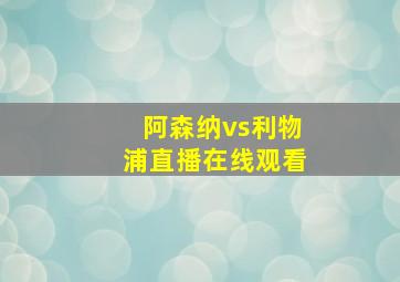 阿森纳vs利物浦直播在线观看