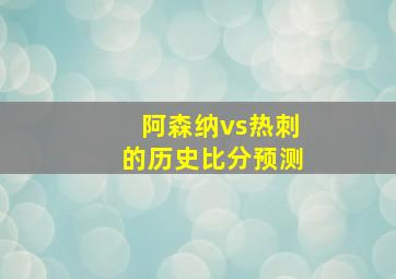 阿森纳vs热刺的历史比分预测