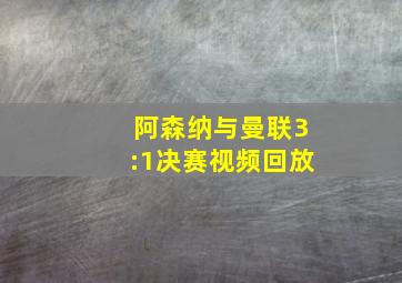 阿森纳与曼联3:1决赛视频回放