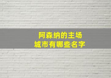 阿森纳的主场城市有哪些名字