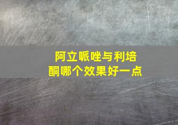 阿立哌唑与利培酮哪个效果好一点