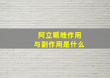 阿立哌唑作用与副作用是什么