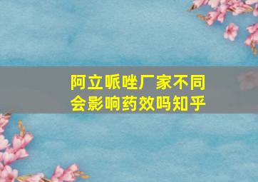 阿立哌唑厂家不同会影响药效吗知乎