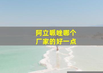 阿立哌唑哪个厂家的好一点