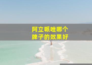 阿立哌唑哪个牌子的效果好