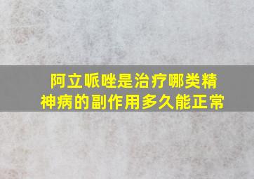 阿立哌唑是治疗哪类精神病的副作用多久能正常