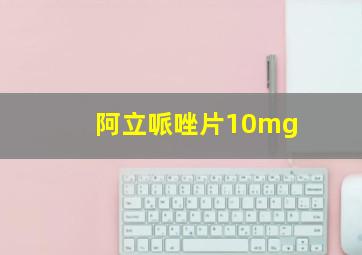 阿立哌唑片10mg