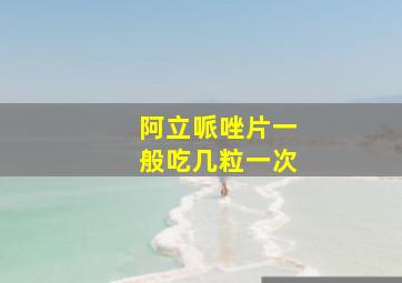 阿立哌唑片一般吃几粒一次