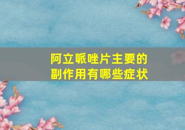 阿立哌唑片主要的副作用有哪些症状