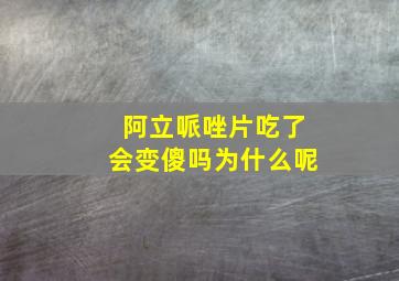 阿立哌唑片吃了会变傻吗为什么呢