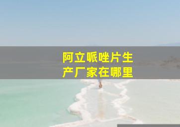 阿立哌唑片生产厂家在哪里