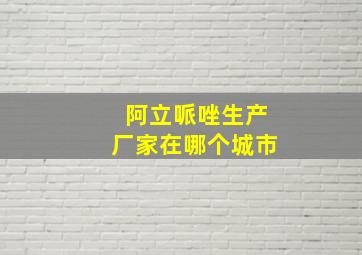 阿立哌唑生产厂家在哪个城市