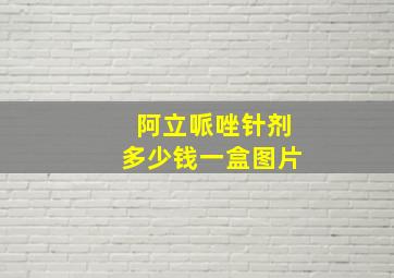 阿立哌唑针剂多少钱一盒图片