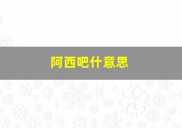 阿西吧什意思