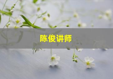 陈俊讲师