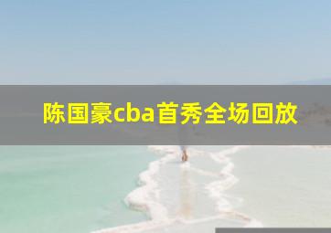 陈国豪cba首秀全场回放