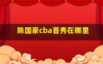 陈国豪cba首秀在哪里