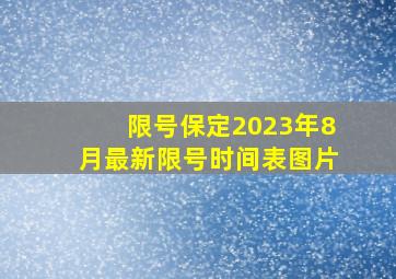 限号保定2023年8月最新限号时间表图片