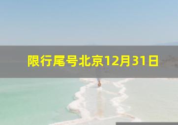 限行尾号北京12月31日