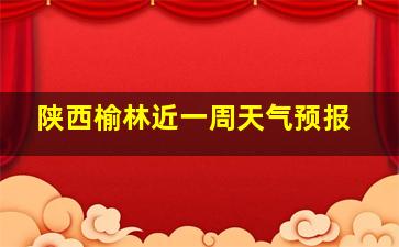 陕西榆林近一周天气预报