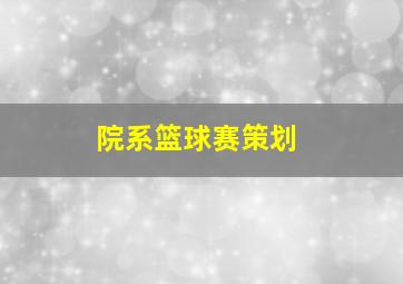 院系篮球赛策划