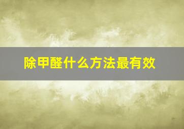 除甲醛什么方法最有效