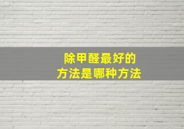 除甲醛最好的方法是哪种方法