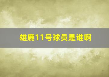 雄鹿11号球员是谁啊