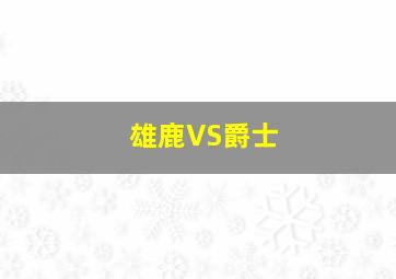 雄鹿VS爵士