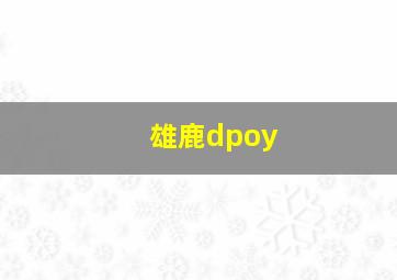 雄鹿dpoy