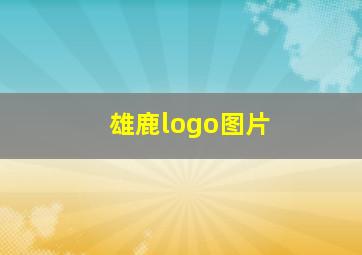 雄鹿logo图片