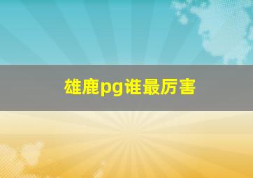 雄鹿pg谁最厉害