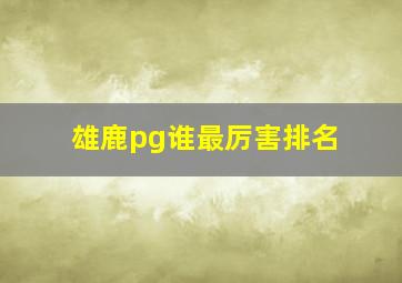 雄鹿pg谁最厉害排名