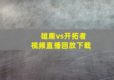 雄鹿vs开拓者视频直播回放下载