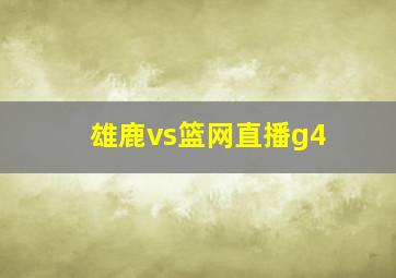 雄鹿vs篮网直播g4