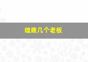 雄鹿几个老板