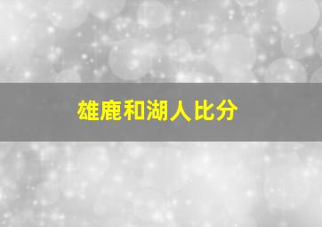 雄鹿和湖人比分