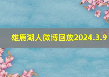 雄鹿湖人微博回放2024.3.9