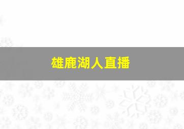 雄鹿湖人直播