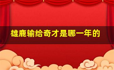 雄鹿输给奇才是哪一年的