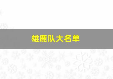 雄鹿队大名单