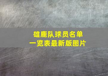 雄鹿队球员名单一览表最新版图片