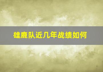 雄鹿队近几年战绩如何