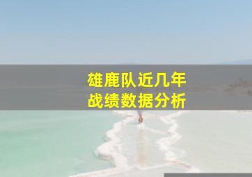 雄鹿队近几年战绩数据分析