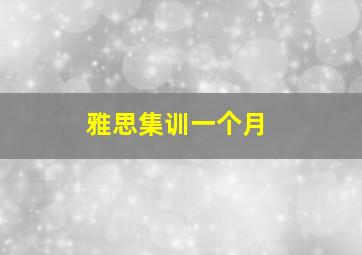 雅思集训一个月