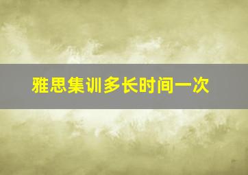 雅思集训多长时间一次