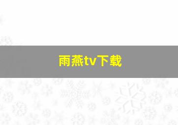 雨燕tv下载