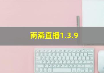 雨燕直播1.3.9